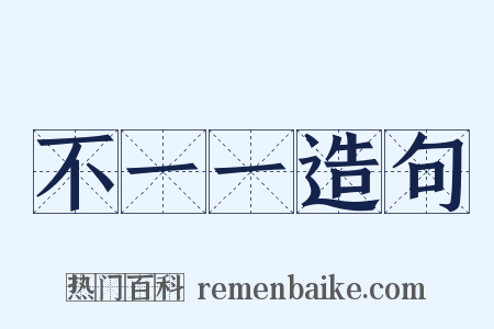 不一一造句是什么意思的图片